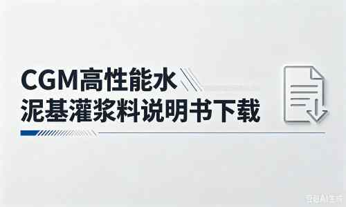 察哈尔右翼后厂家:CGM高性能水泥基灌浆料说明书PDF(纯白无LOGO)
